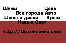 Шины 385 65 R22,5 › Цена ­ 8 490 - Все города Авто » Шины и диски   . Крым,Новый Свет